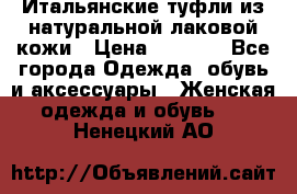 Итальянские туфли из натуральной лаковой кожи › Цена ­ 4 000 - Все города Одежда, обувь и аксессуары » Женская одежда и обувь   . Ненецкий АО